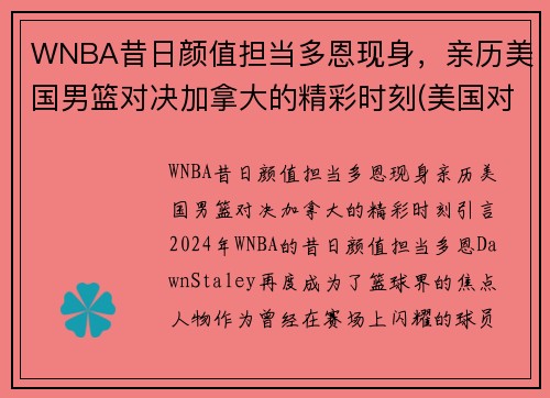 WNBA昔日颜值担当多恩现身，亲历美国男篮对决加拿大的精彩时刻(美国对加拿大篮球)