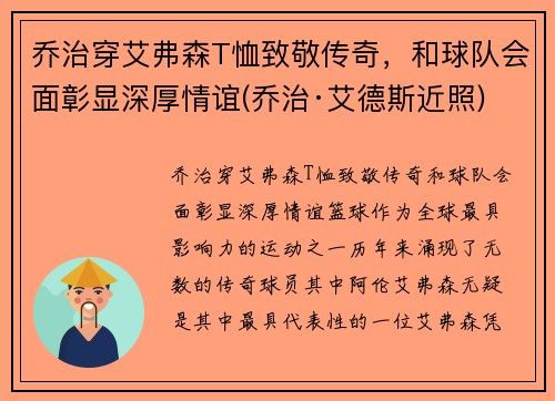 乔治穿艾弗森T恤致敬传奇，和球队会面彰显深厚情谊(乔治·艾德斯近照)