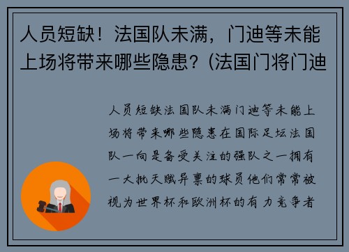 人员短缺！法国队未满，门迪等未能上场将带来哪些隐患？(法国门将门迪)