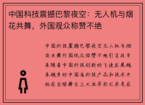 中国科技震撼巴黎夜空：无人机与烟花共舞，外国观众称赞不绝