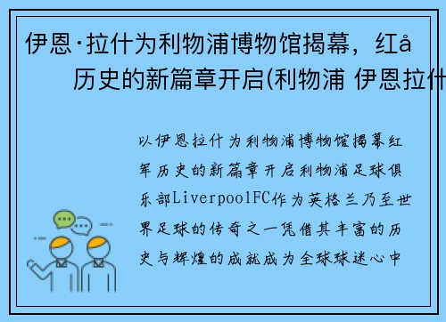 伊恩·拉什为利物浦博物馆揭幕，红军历史的新篇章开启(利物浦 伊恩拉什)