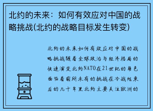 北约的未来：如何有效应对中国的战略挑战(北约的战略目标发生转变)