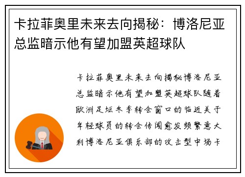 卡拉菲奥里未来去向揭秘：博洛尼亚总监暗示他有望加盟英超球队