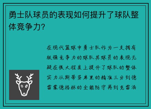 勇士队球员的表现如何提升了球队整体竞争力？