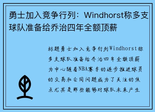 勇士加入竞争行列：Windhorst称多支球队准备给乔治四年全额顶薪