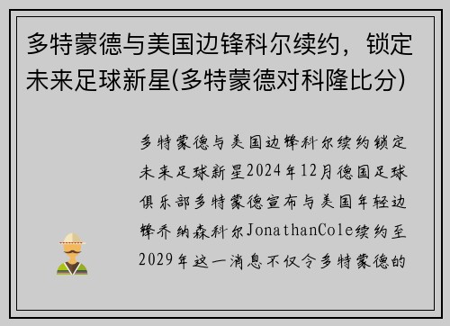 多特蒙德与美国边锋科尔续约，锁定未来足球新星(多特蒙德对科隆比分)