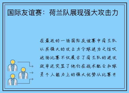 国际友谊赛：荷兰队展现强大攻击力