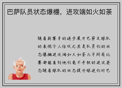 巴萨队员状态爆棚，进攻端如火如荼