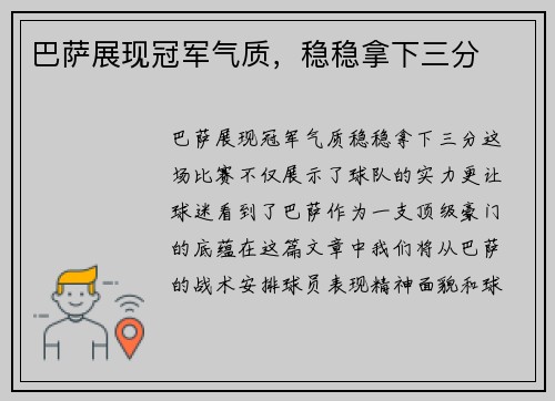 巴萨展现冠军气质，稳稳拿下三分