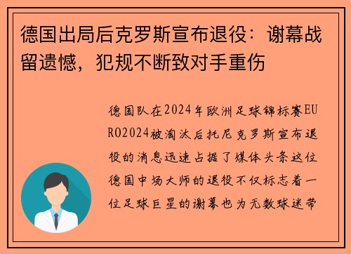 德国出局后克罗斯宣布退役：谢幕战留遗憾，犯规不断致对手重伤