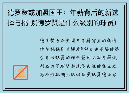 德罗赞或加盟国王：年薪背后的新选择与挑战(德罗赞是什么级别的球员)