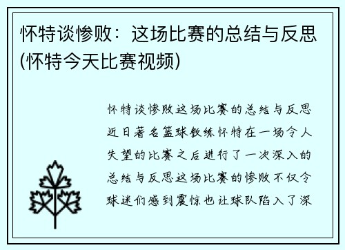 怀特谈惨败：这场比赛的总结与反思(怀特今天比赛视频)