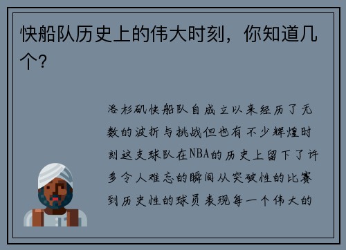 快船队历史上的伟大时刻，你知道几个？
