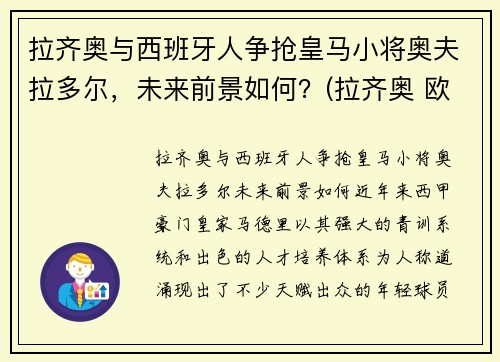 拉齐奥与西班牙人争抢皇马小将奥夫拉多尔，未来前景如何？(拉齐奥 欧联)