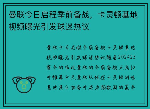 曼联今日启程季前备战，卡灵顿基地视频曝光引发球迷热议