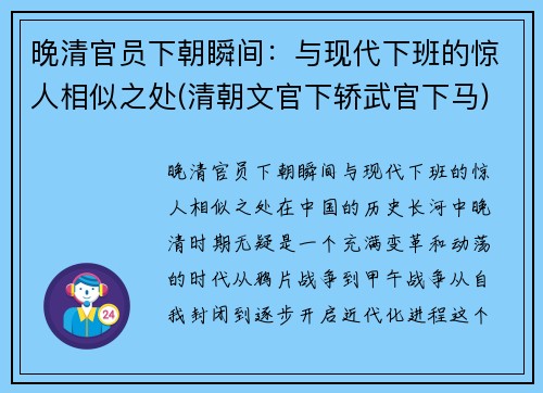 晚清官员下朝瞬间：与现代下班的惊人相似之处(清朝文官下轿武官下马)