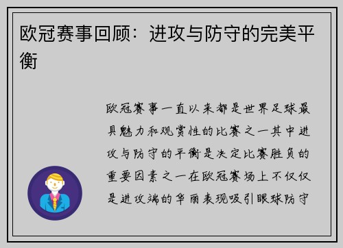 欧冠赛事回顾：进攻与防守的完美平衡