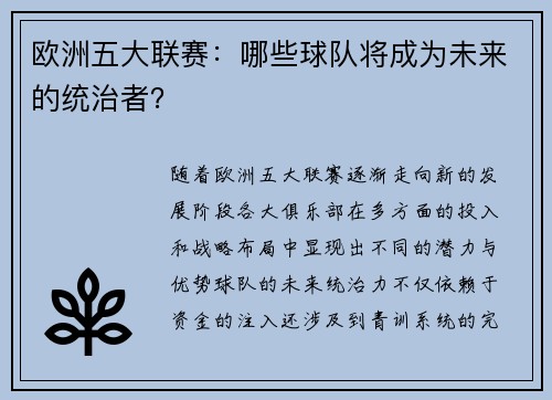 欧洲五大联赛：哪些球队将成为未来的统治者？