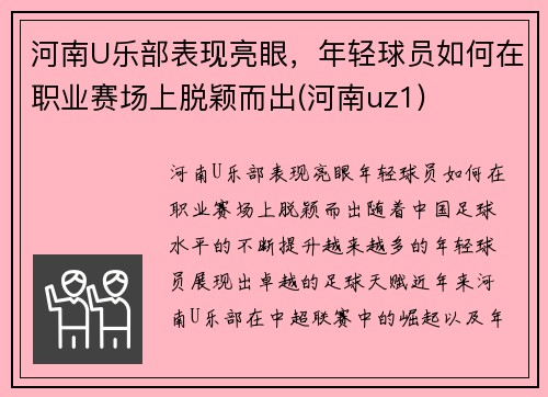 河南U乐部表现亮眼，年轻球员如何在职业赛场上脱颖而出(河南uz1)