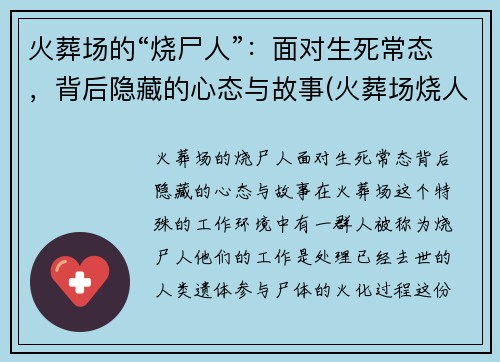 火葬场的“烧尸人”：面对生死常态，背后隐藏的心态与故事(火葬场烧人的全过程)