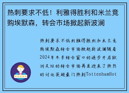 热刺要求不低！利雅得胜利和米兰竞购埃默森，转会市场掀起新波澜