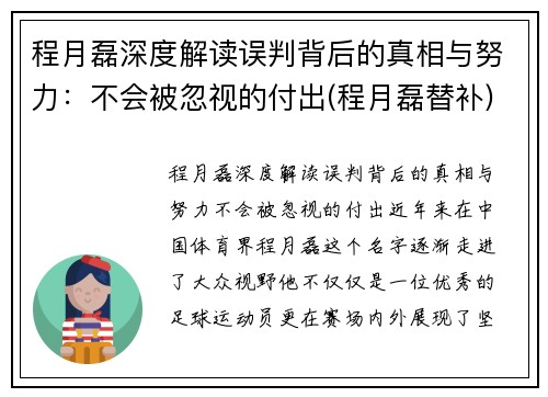 程月磊深度解读误判背后的真相与努力：不会被忽视的付出(程月磊替补)