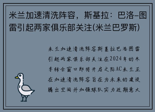 米兰加速清洗阵容，斯基拉：巴洛-图雷引起两家俱乐部关注(米兰巴罗斯)