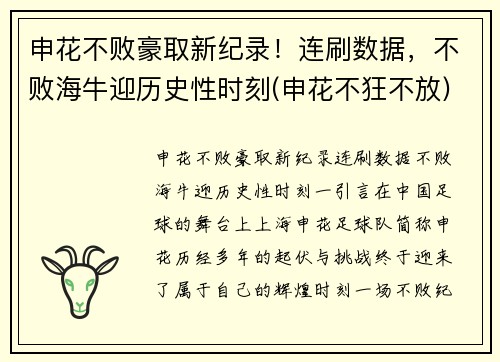申花不败豪取新纪录！连刷数据，不败海牛迎历史性时刻(申花不狂不放)
