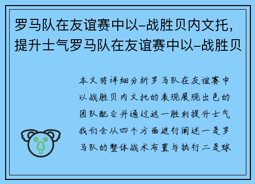 罗马队在友谊赛中以-战胜贝内文托，提升士气罗马队在友谊赛中以-战胜贝内文托，展现出色团队配合