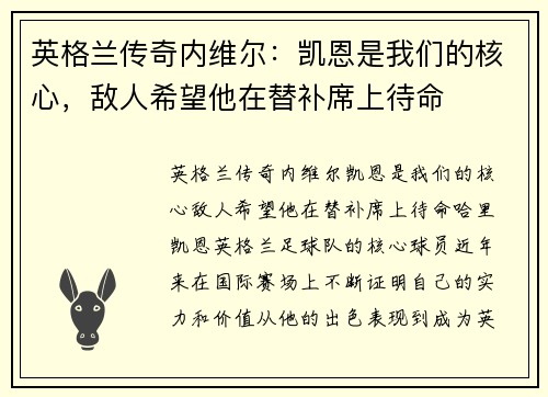 英格兰传奇内维尔：凯恩是我们的核心，敌人希望他在替补席上待命