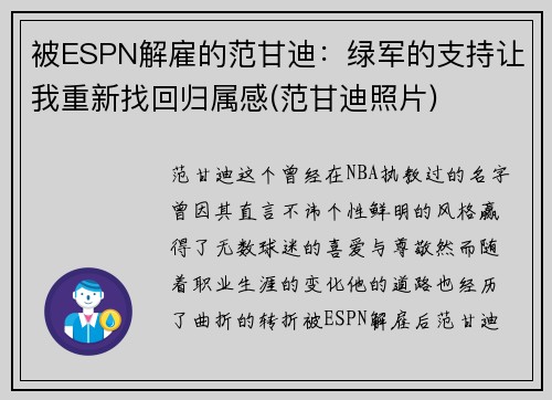 被ESPN解雇的范甘迪：绿军的支持让我重新找回归属感(范甘迪照片)