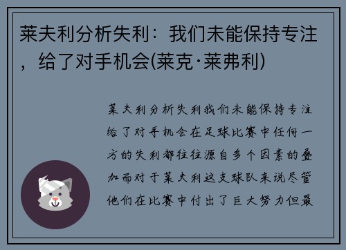 莱夫利分析失利：我们未能保持专注，给了对手机会(莱克·莱弗利)