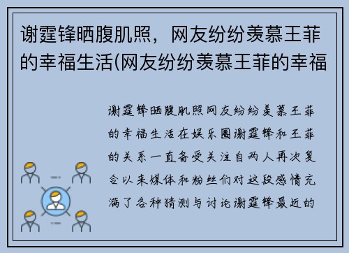 谢霆锋晒腹肌照，网友纷纷羡慕王菲的幸福生活(网友纷纷羡慕王菲的幸福生活视频)