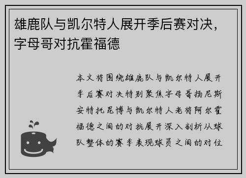 雄鹿队与凯尔特人展开季后赛对决，字母哥对抗霍福德