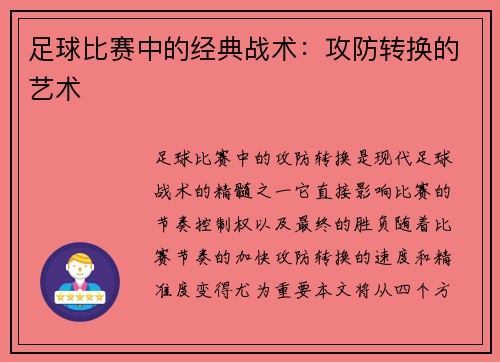 足球比赛中的经典战术：攻防转换的艺术