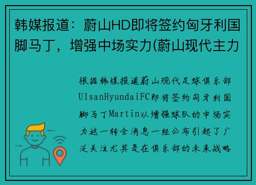 韩媒报道：蔚山HD即将签约匈牙利国脚马丁，增强中场实力(蔚山现代主力球员)
