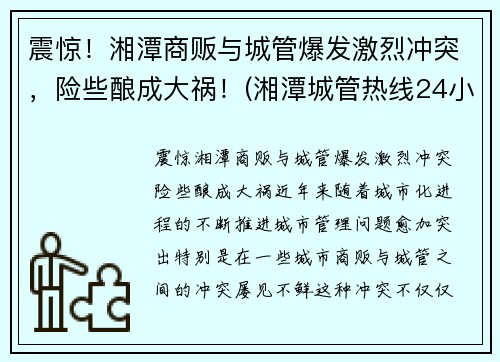 震惊！湘潭商贩与城管爆发激烈冲突，险些酿成大祸！(湘潭城管热线24小时)