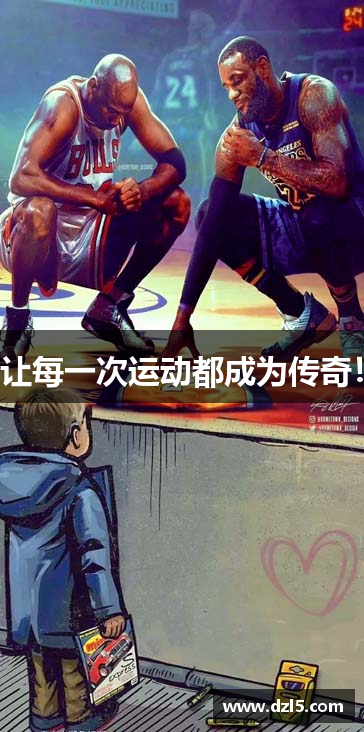 让每一次运动都成为传奇！